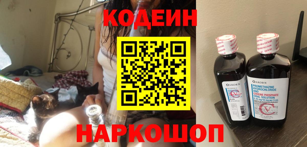 Кодеин напиток Lean (лин)  Вход с VPN  Кодеин Purple Drank  Сланцы 