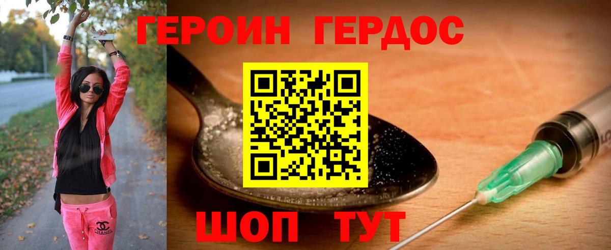 Героин герыч  Вход с VPN  Сланцы 